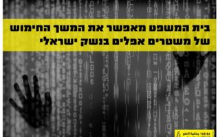 אמנסטי ישראל: בית המשפט משמש – שוב – כחותמת גומי לחיסיון של משרד הביטחון להפרות זכויות אדם, הפעם באמצעות מוצרי NSO; "התעלמות מהר הראיות, הטענות והעדויות"